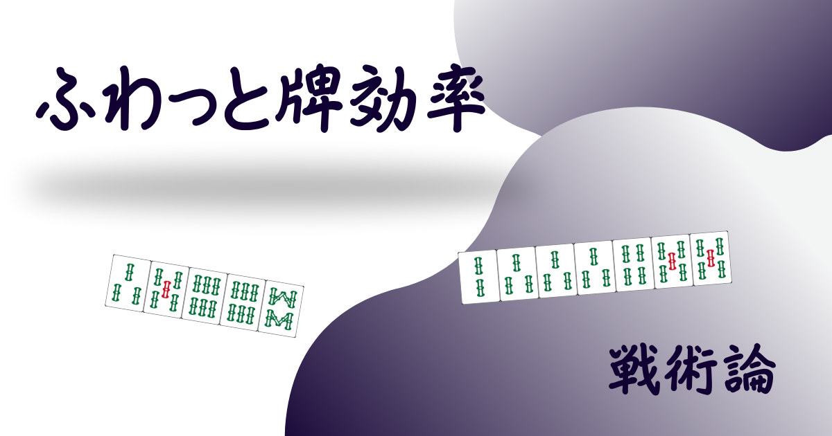 ふわっと牌効率用アイキャッチ画像